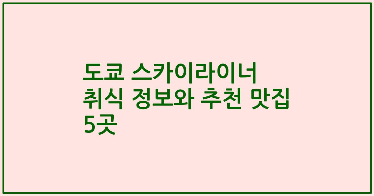 도쿄 스카이라이너 취식 정보와 추천 맛집 5곳