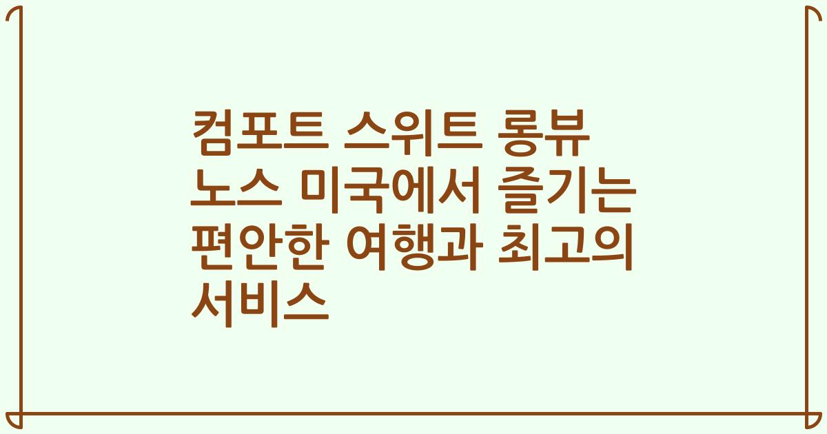 컴포트 스위트 롱뷰 노스 미국에서 즐기는 편안한 여행과 최고의 서비스