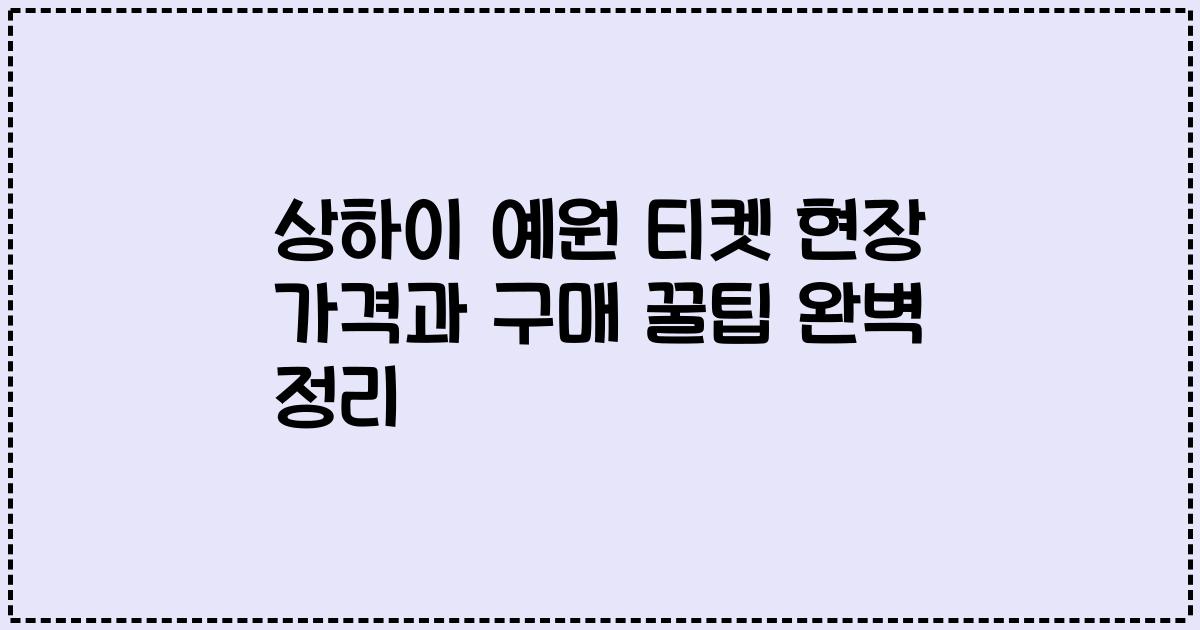상하이 예원 티켓 현장 가격과 구매 꿀팁 완벽 정리