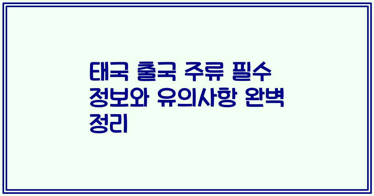 태국 출국 주류 필수 정보와 유의사항 완벽 정리