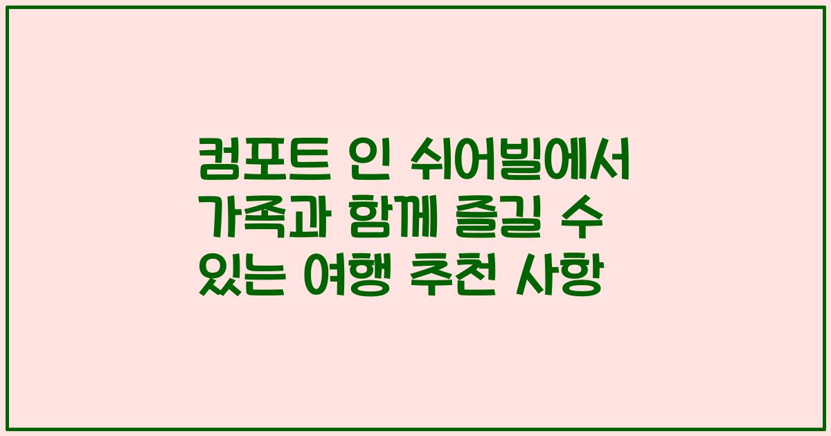 컴포트 인 쉬어빌에서 가족과 함께 즐길 수 있는 여행 추천 사항