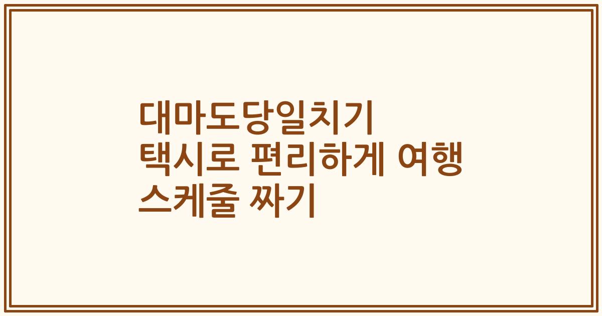 대마도당일치기 택시로 편리하게 여행 스케줄 짜기