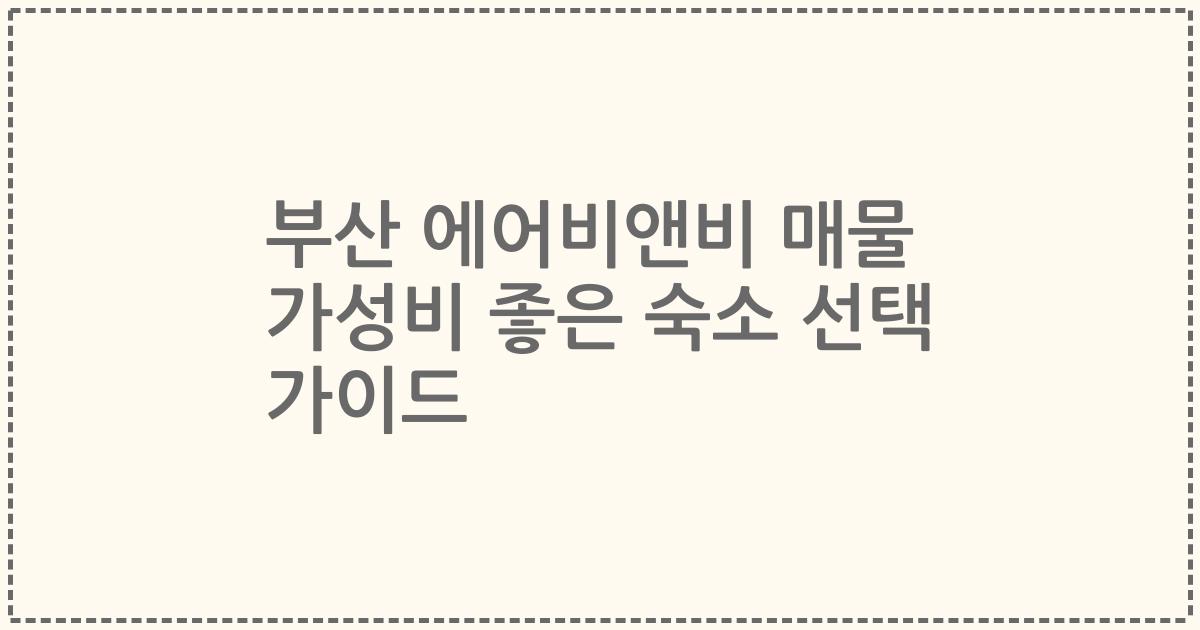 부산 에어비앤비 매물 가성비 좋은 숙소 선택 가이드