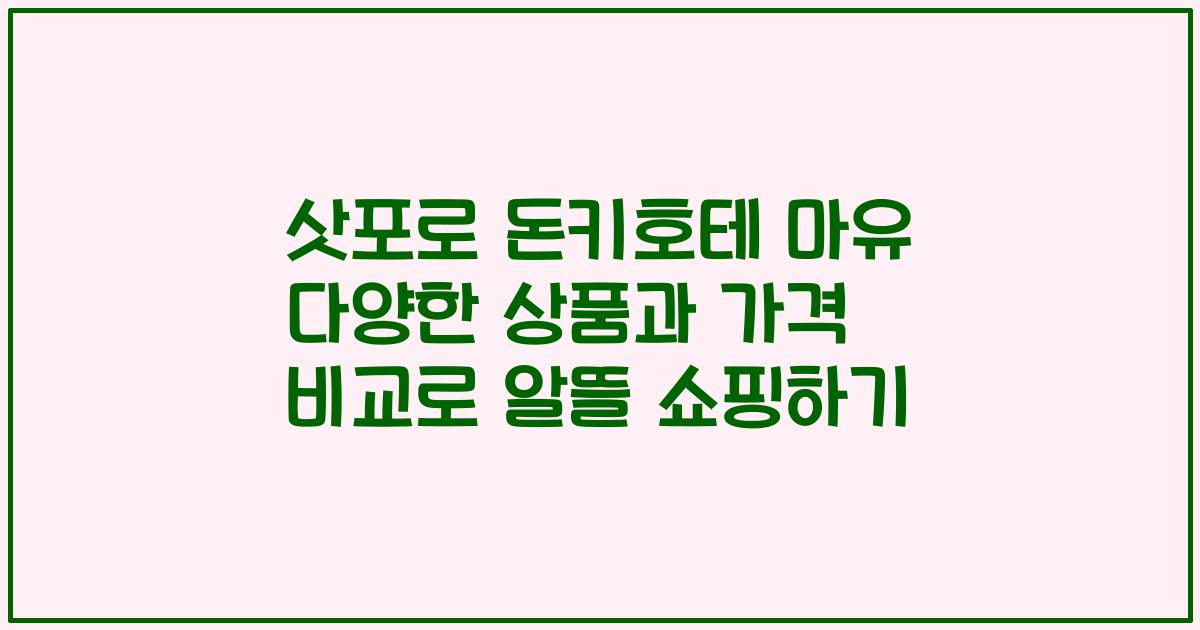삿포로 돈키호테 마유 다양한 상품과 가격 비교로 알뜰 쇼핑하기