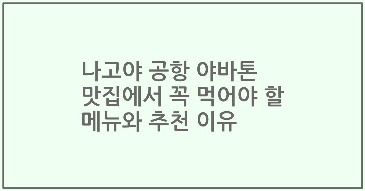 나고야 공항 야바톤 맛집에서 꼭 먹어야 할 메뉴와 추천 이유