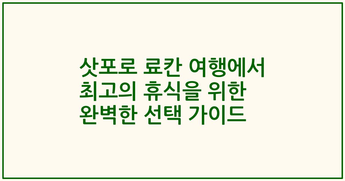 삿포로 료칸 여행에서 최고의 휴식을 위한 완벽한 선택 가이드