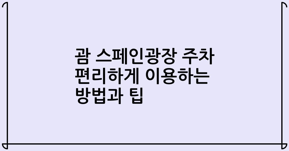 괌 스페인광장 주차 편리하게 이용하는 방법과 팁
