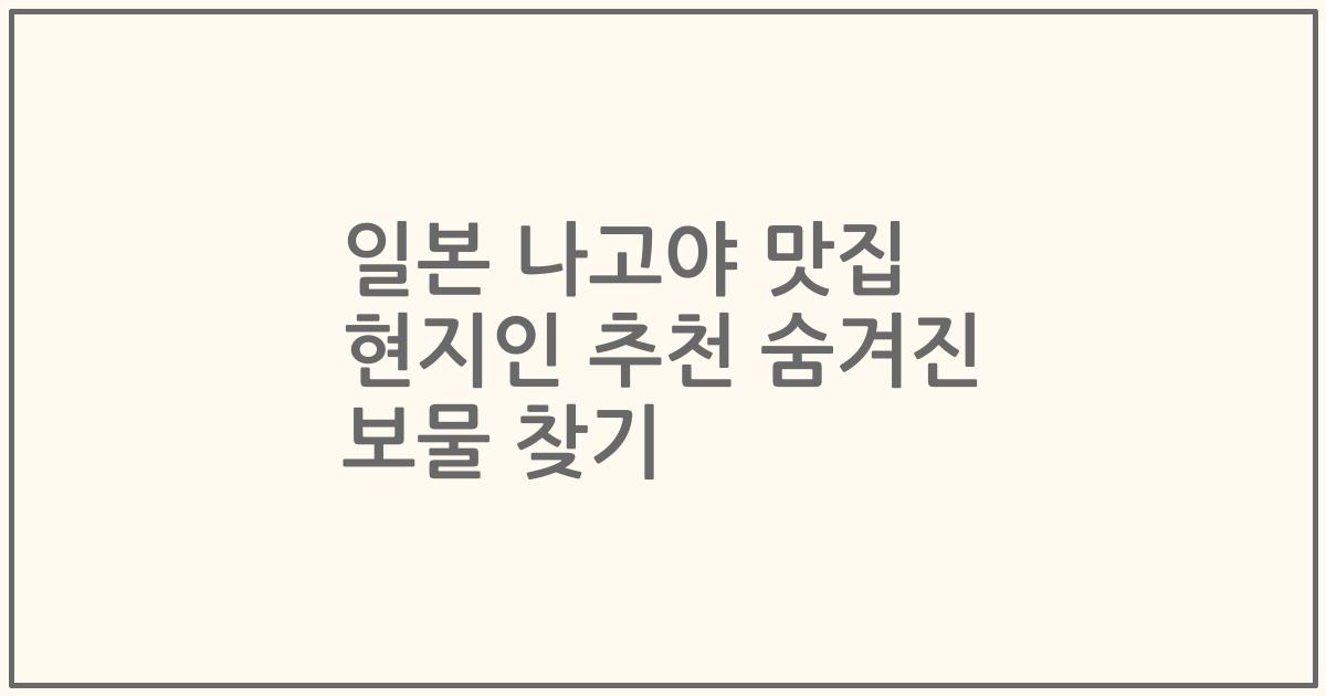 일본 나고야 맛집 현지인 추천 숨겨진 보물 찾기
