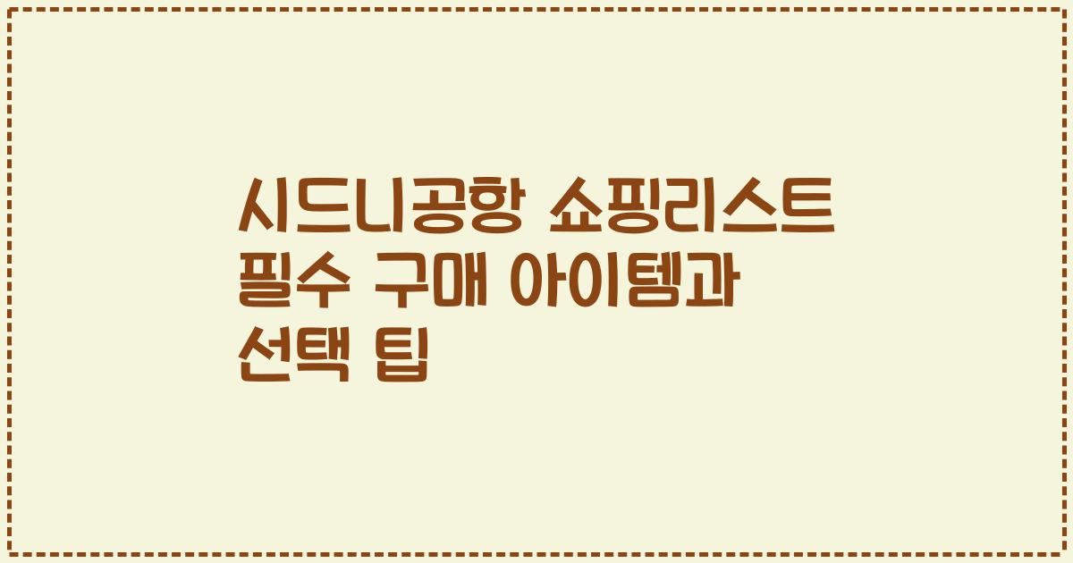 시드니공항 쇼핑리스트 필수 구매 아이템과 선택 팁