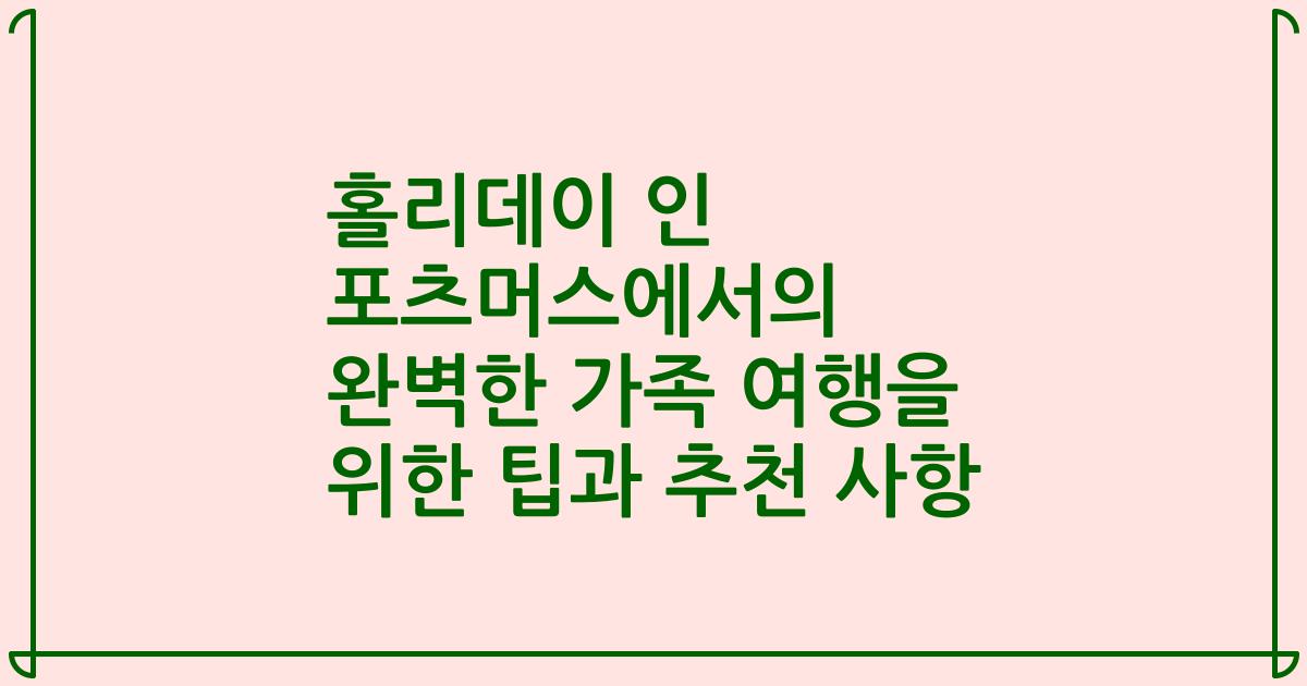 홀리데이 인 포츠머스에서의 완벽한 가족 여행을 위한 팁과 추천 사항