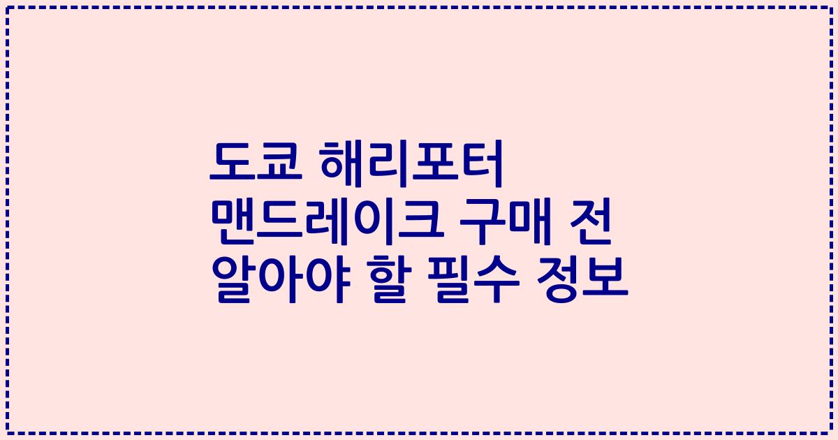 도쿄 해리포터 맨드레이크 구매 전 알아야 할 필수 정보