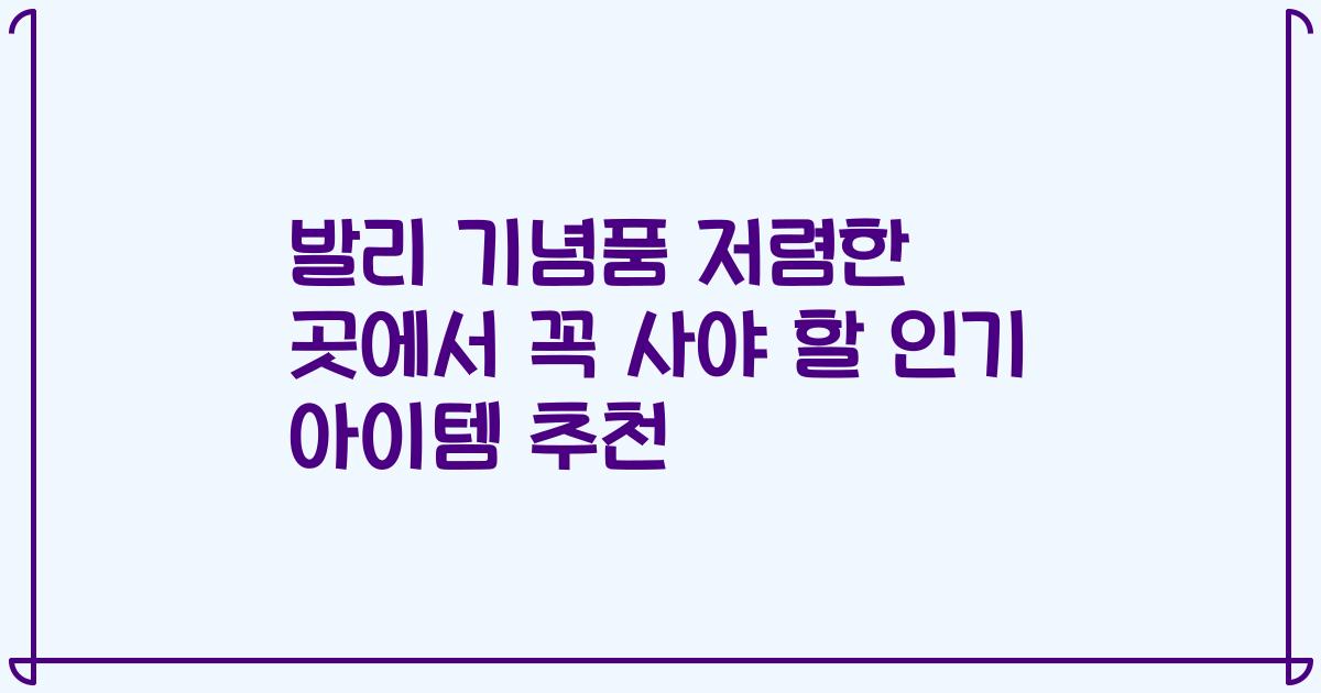 발리 기념품 저렴한 곳에서 꼭 사야 할 인기 아이템 추천