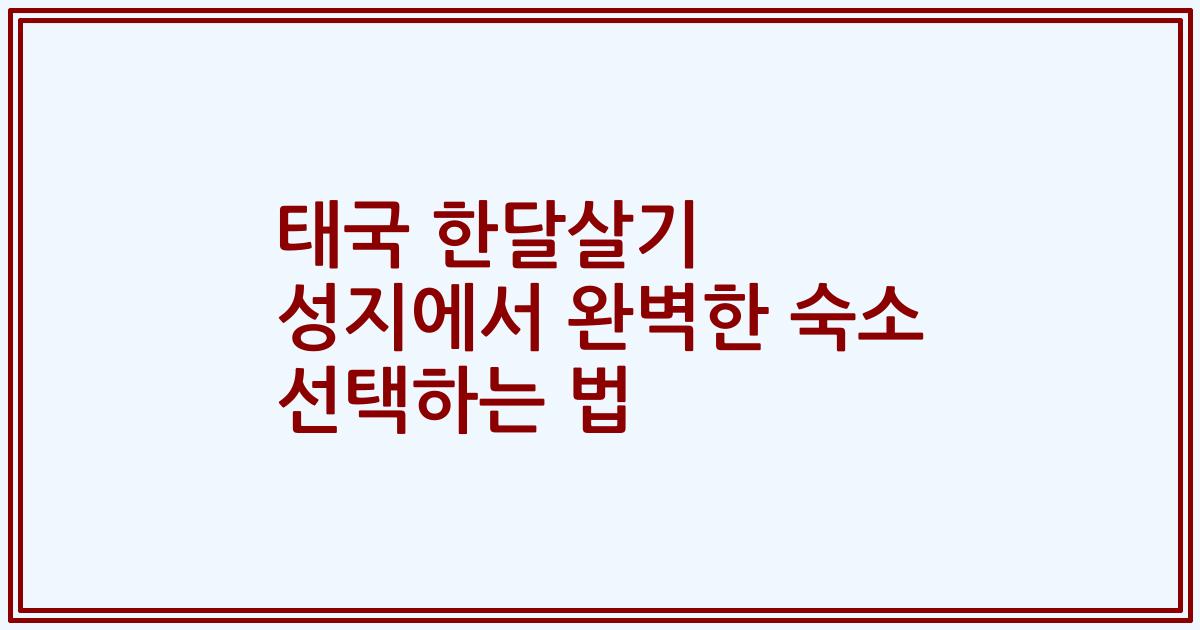태국 한달살기 성지에서 완벽한 숙소 선택하는 법