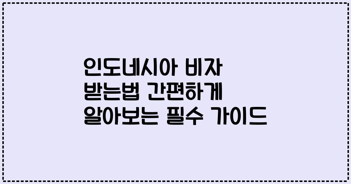 인도네시아 비자 받는법 간편하게 알아보는 필수 가이드