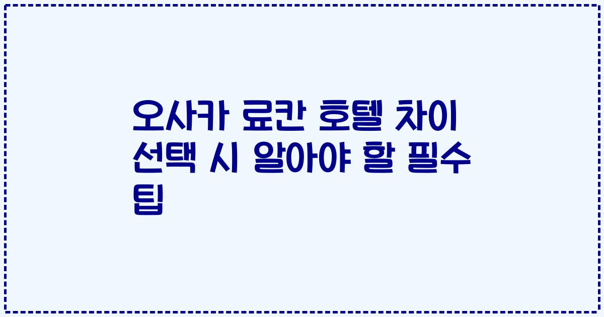 오사카 료칸 호텔 차이 선택 시 알아야 할 필수 팁