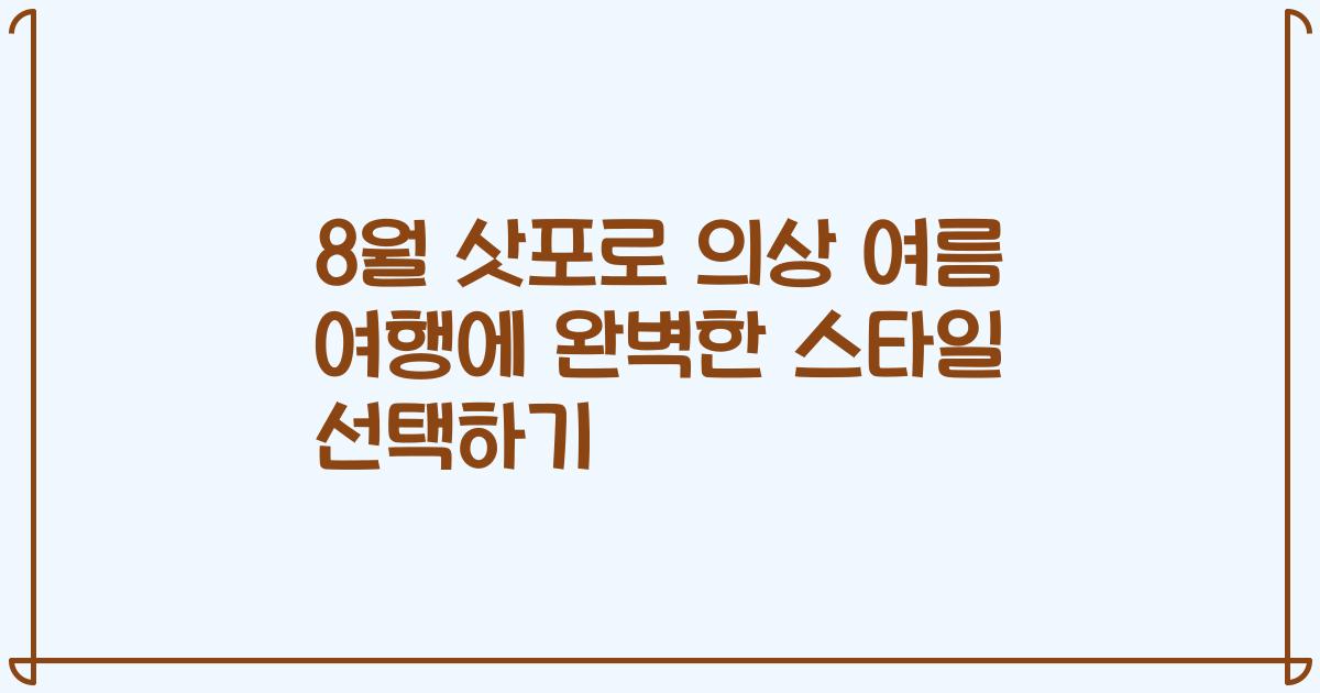 8월 삿포로 의상 여름 여행에 완벽한 스타일 선택하기