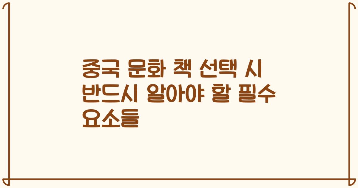 중국 문화 책 선택 시 반드시 알아야 할 필수 요소들
