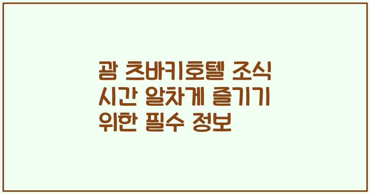 괌 츠바키호텔 조식 시간 알차게 즐기기 위한 필수 정보