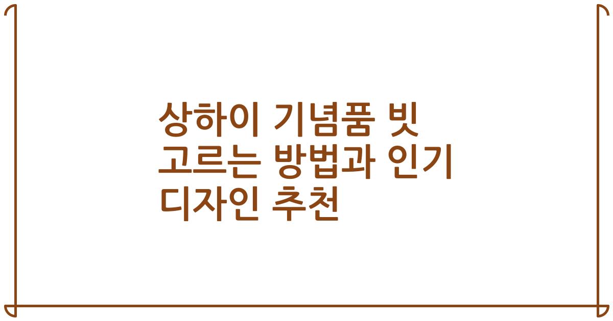 상하이 기념품 빗 고르는 방법과 인기 디자인 추천
