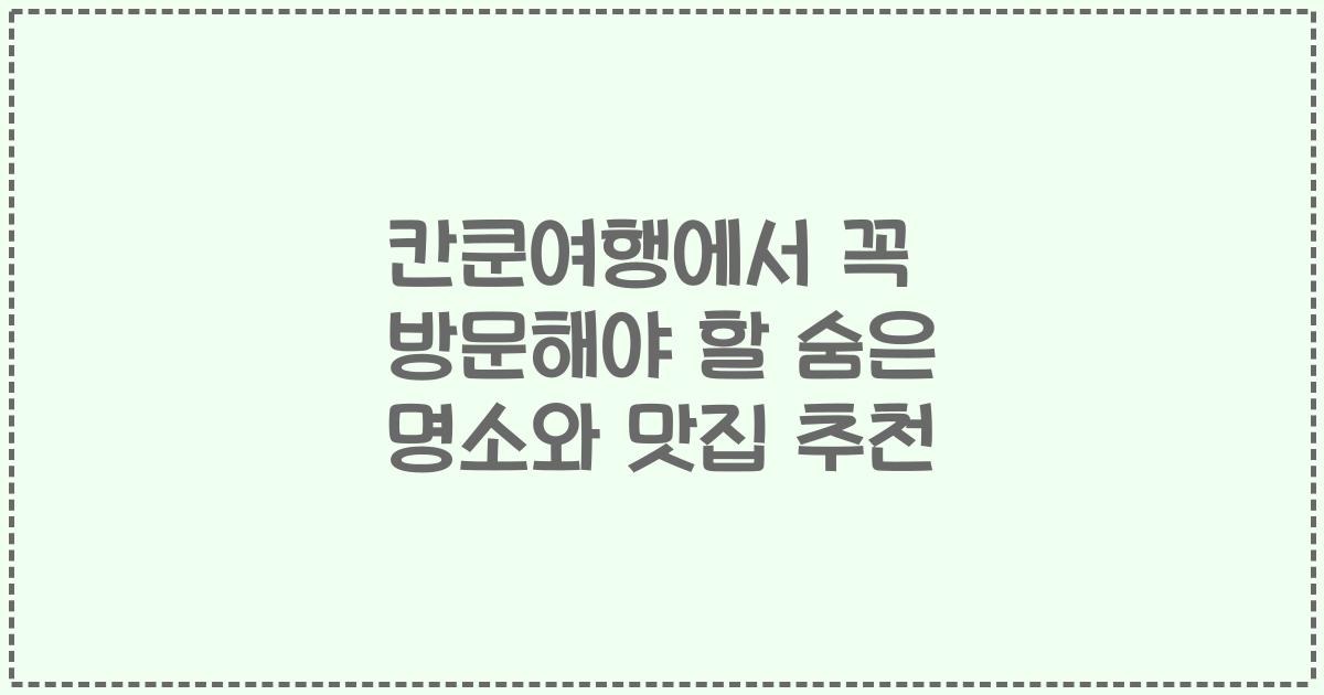칸쿤여행에서 꼭 방문해야 할 숨은 명소와 맛집 추천