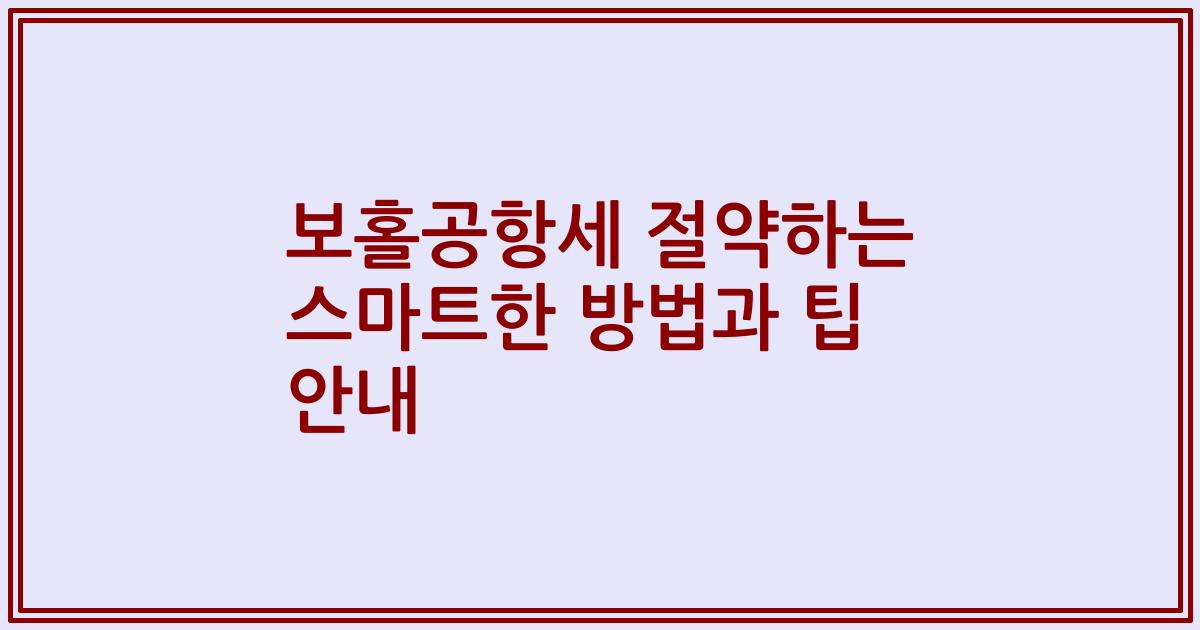 보홀공항세 절약하는 스마트한 방법과 팁 안내