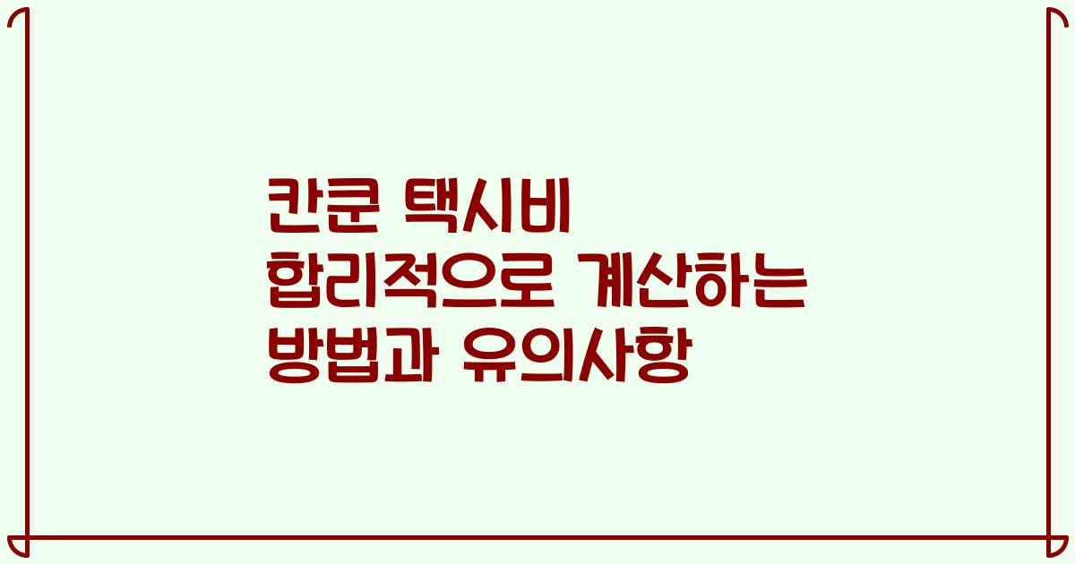 칸쿤 택시비 합리적으로 계산하는 방법과 유의사항