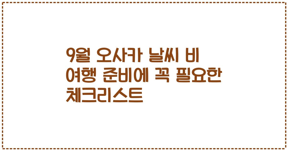9월 오사카 날씨 비 여행 준비에 꼭 필요한 체크리스트