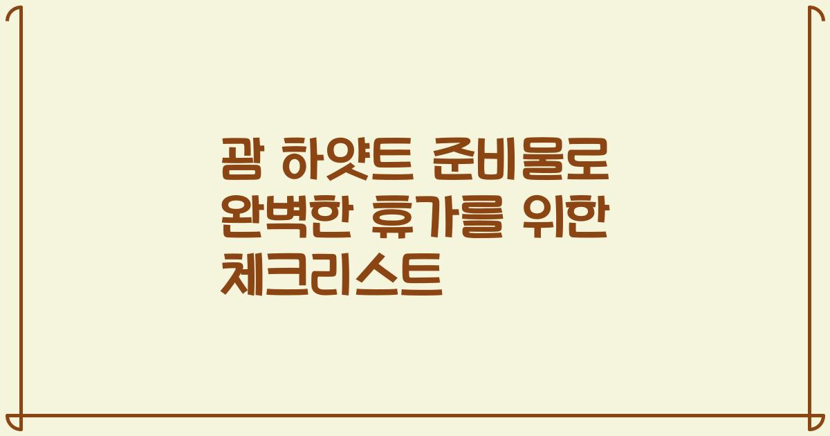 괌 하얏트 준비물로 완벽한 휴가를 위한 체크리스트