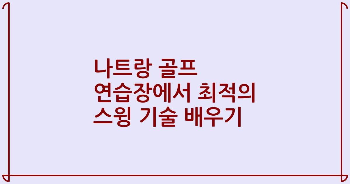 나트랑 골프 연습장에서 최적의 스윙 기술 배우기