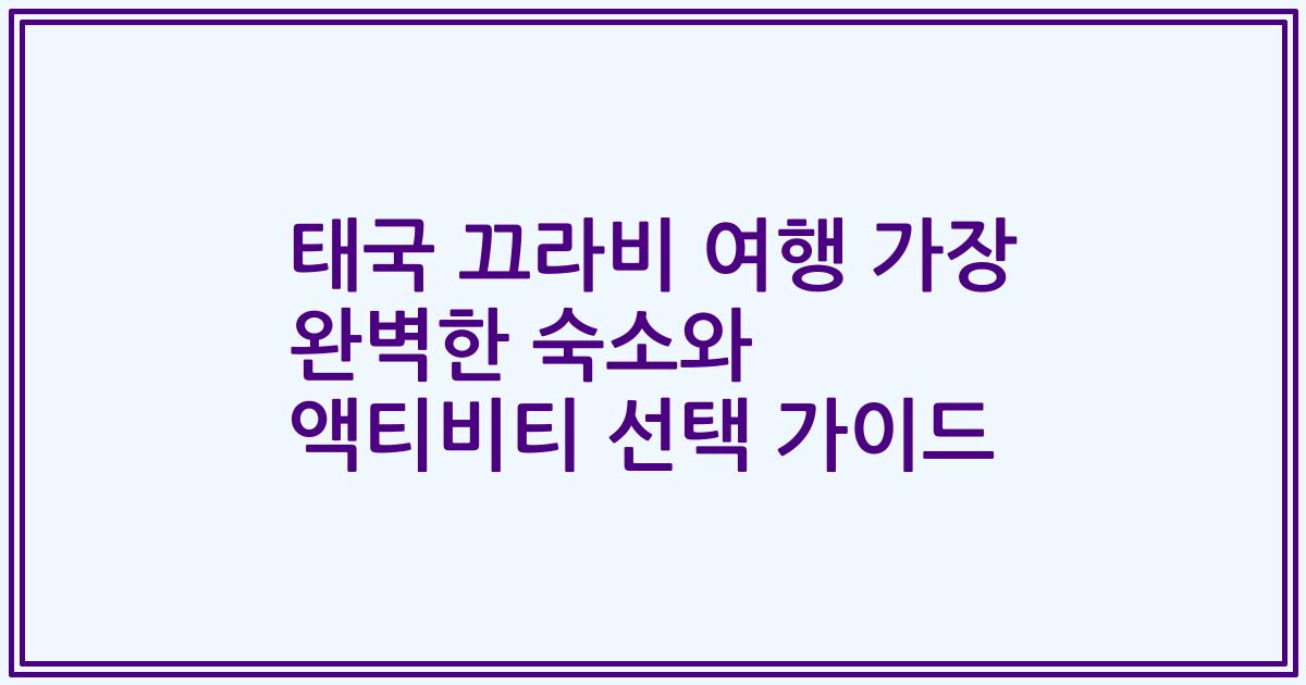 태국 끄라비 여행 가장 완벽한 숙소와 액티비티 선택 가이드
