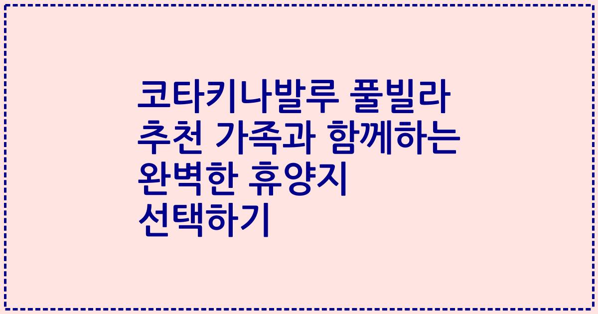 코타키나발루 풀빌라 추천 가족과 함께하는 완벽한 휴양지 선택하기