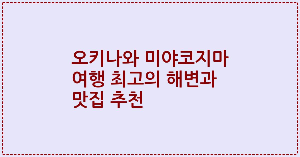오키나와 미야코지마 여행 최고의 해변과 맛집 추천
