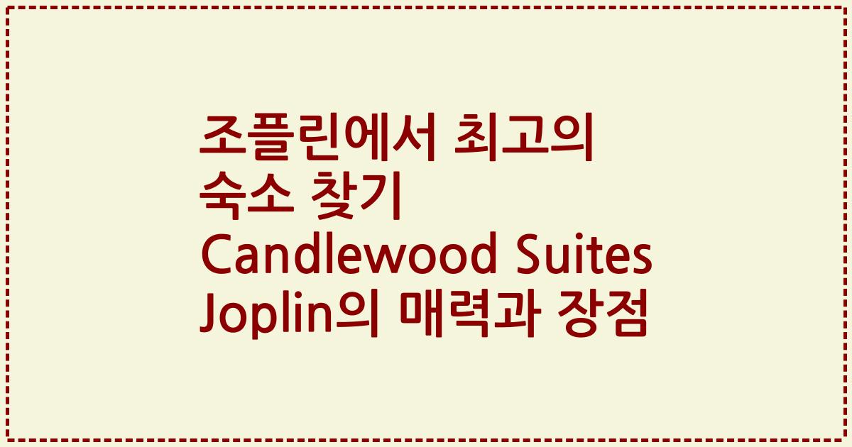 조플린에서 최고의 숙소 찾기 Candlewood Suites Joplin의 매력과 장점