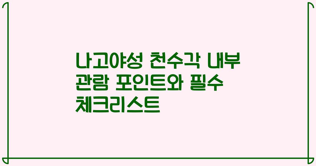 나고야성 천수각 내부 관람 포인트와 필수 체크리스트