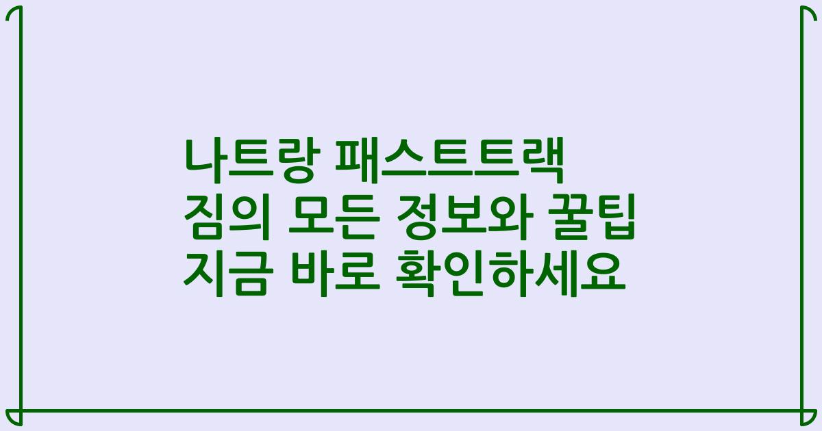 나트랑 패스트트랙 짐의 모든 정보와 꿀팁 지금 바로 확인하세요