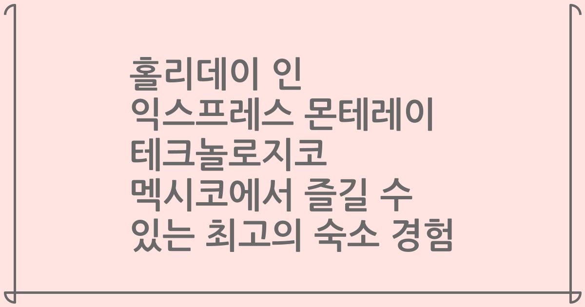 홀리데이 인 익스프레스 몬테레이 테크놀로지코 멕시코에서 즐길 수 있는 최고의 숙소 경험