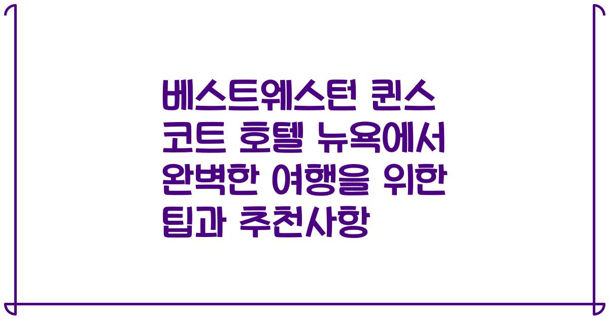 베스트웨스턴 퀸스 코트 호텔 뉴욕에서 완벽한 여행을 위한 팁과 추천사항