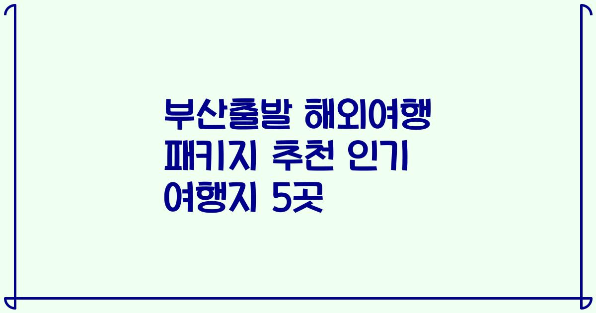 부산출발 해외여행 패키지 추천 인기 여행지 5곳