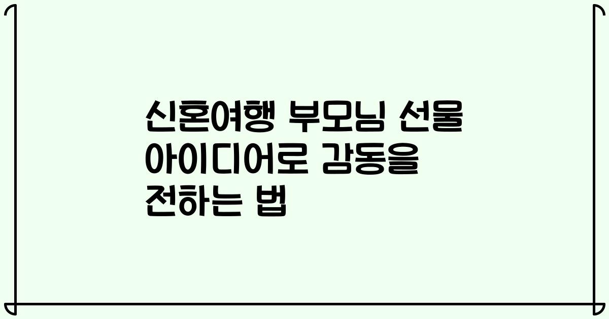 신혼여행 부모님 선물 아이디어로 감동을 전하는 법