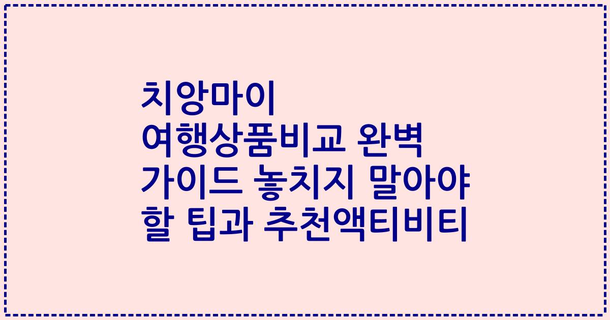 치앙마이 여행상품비교 완벽 가이드 놓치지 말아야 할 팁과 추천액티비티