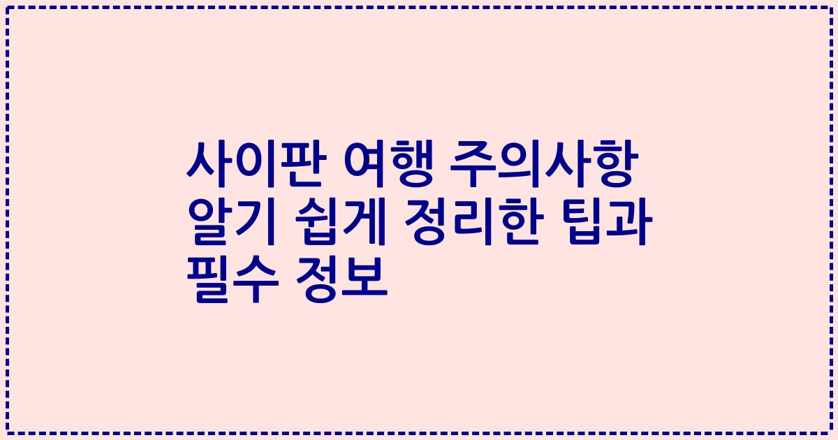 사이판 여행 주의사항 알기 쉽게 정리한 팁과 필수 정보