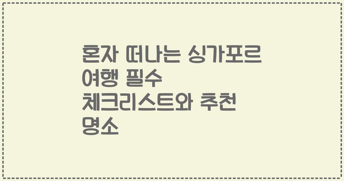 혼자 떠나는 싱가포르 여행 필수 체크리스트와 추천 명소