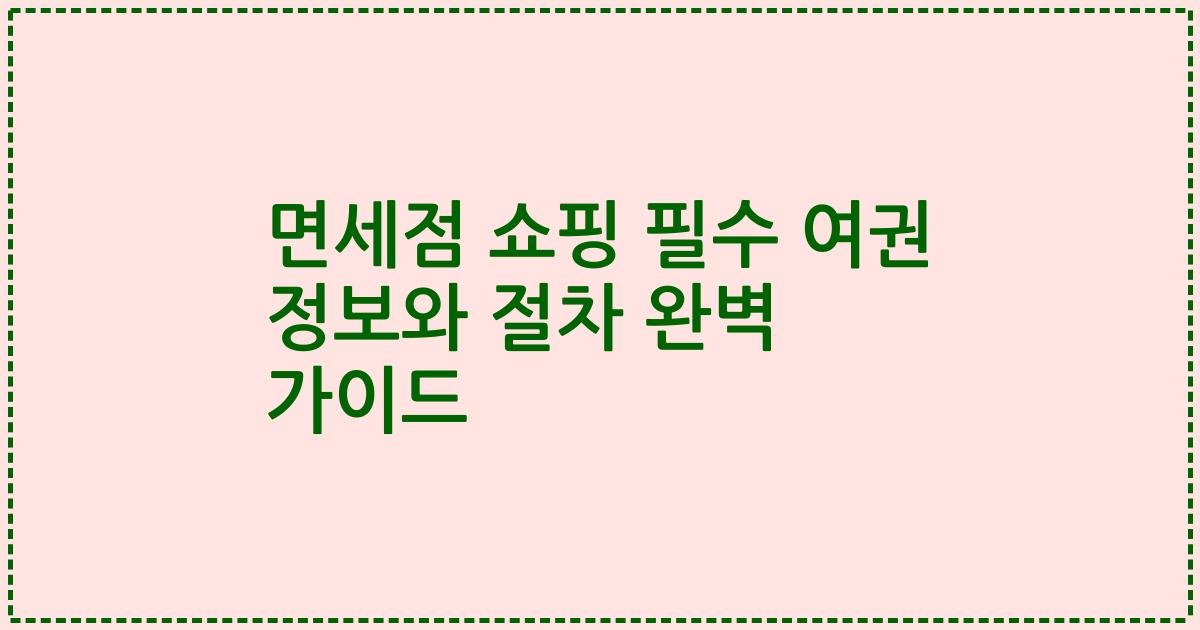 면세점 쇼핑 필수 여권 정보와 절차 완벽 가이드